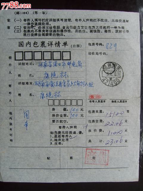 湖南衡东邮政编码戳,落戳:河南周口分拣(包)-价