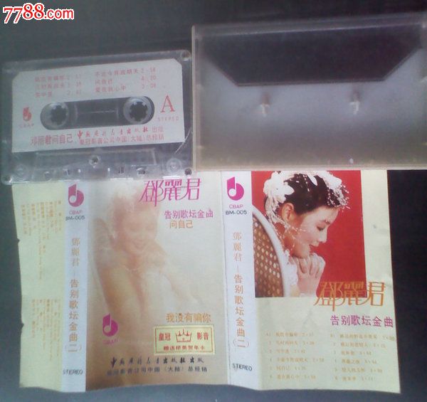 皇冠影音公司【邓丽君--问自己,我没有骗你】中国广播