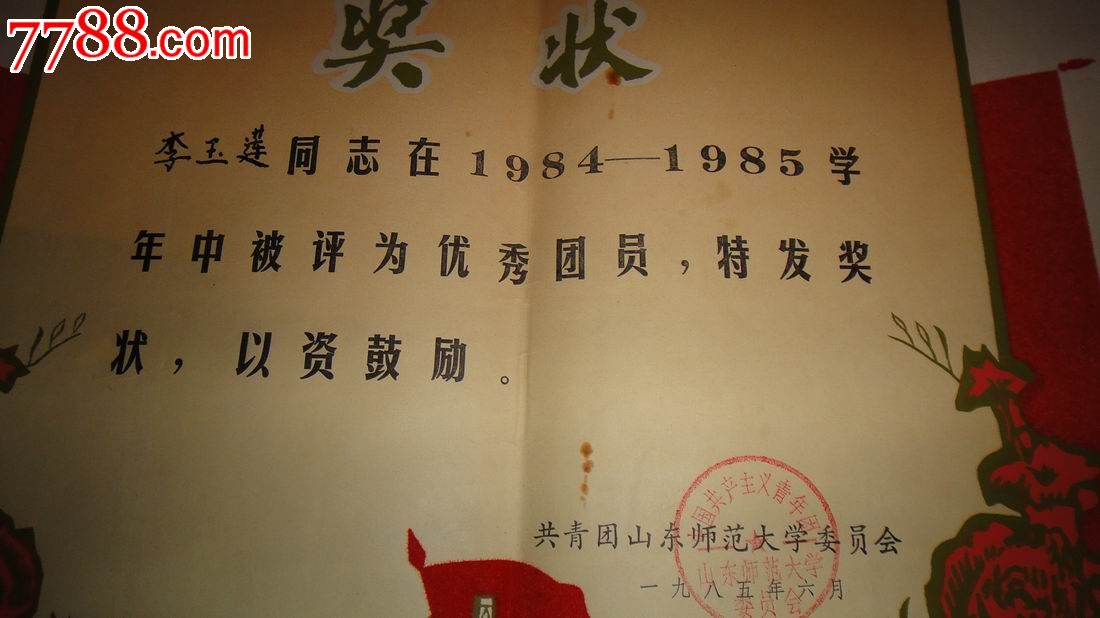 共青团山东师范大学【1984-1985学年优秀团员】