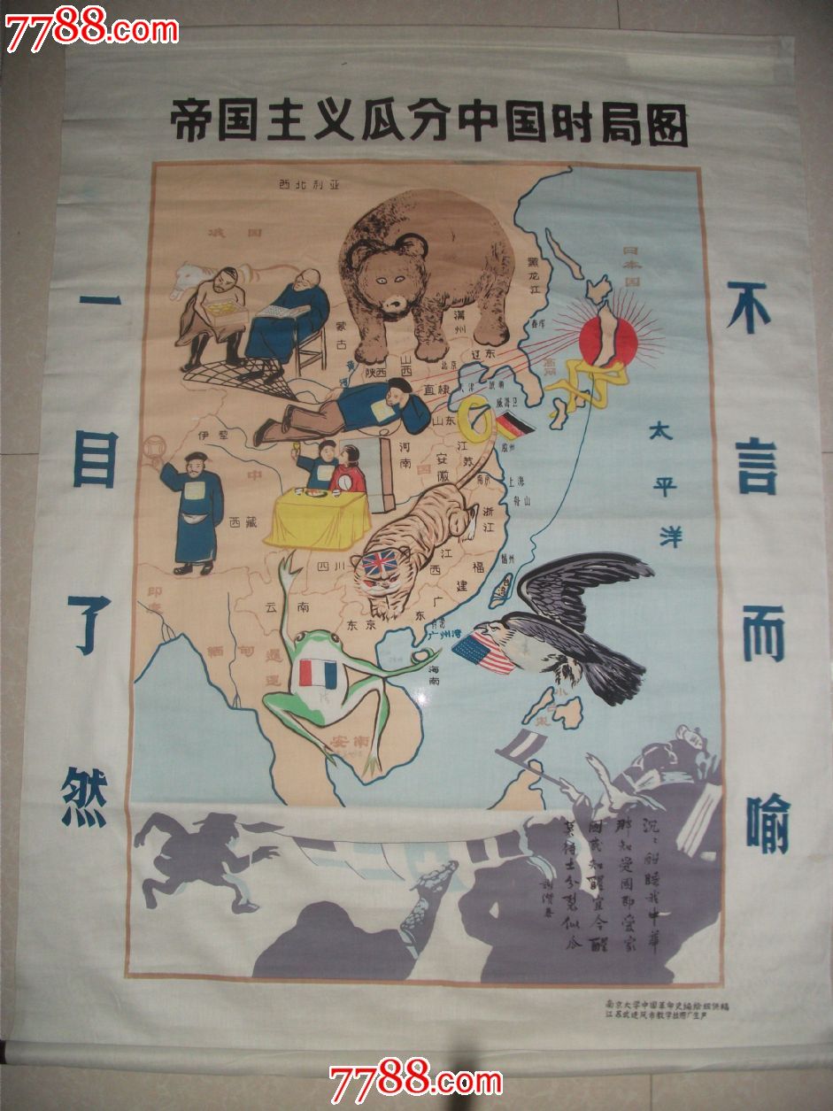 帝国主义瓜分中国时局图-价格:180元-se24520