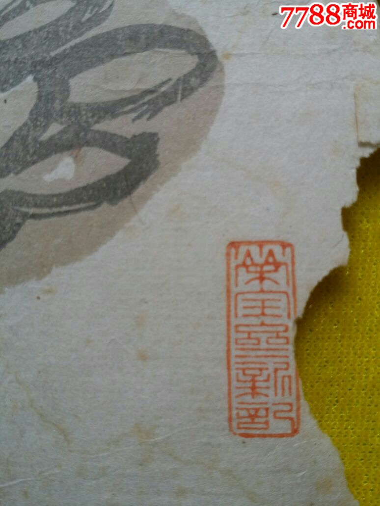 50年代齐白石水印画荣宝斋印包老保真