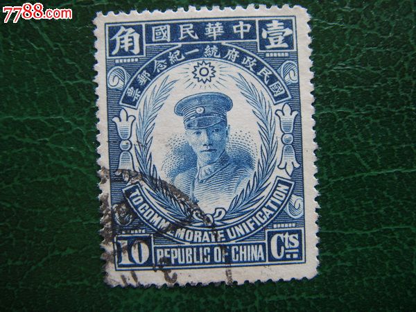 民国邮票--价格:10元-se24531535-民国政府邮