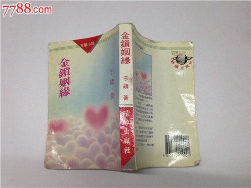 繁体版《金锁姻缘》-价格:20元-se24533689-散
