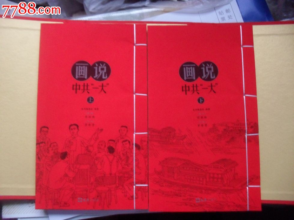 线装画说中共一大-se24534167-7788连环画