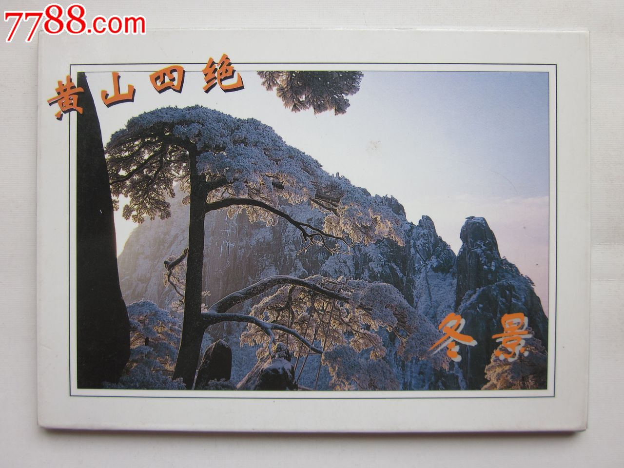 黄山四绝---冬景_明信片\/邮资片_诚实可信