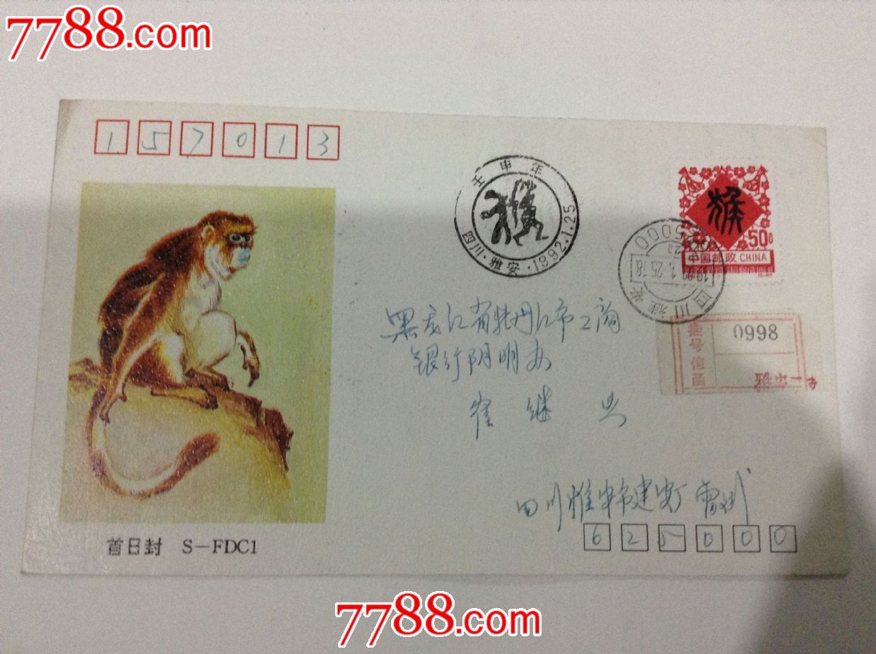 四川猴年邮票首日封-价格:10元-se24535982-信