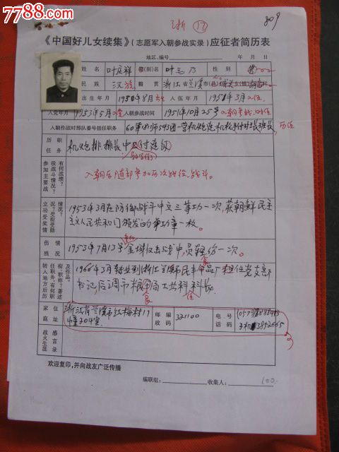 抢救保护:抗美援朝文献---《志愿军入朝参战实