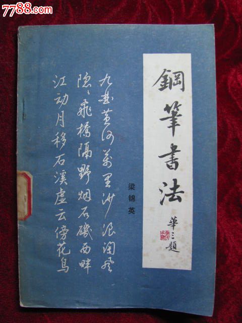 钢笔书法/梁锦英(钢笔字帖)