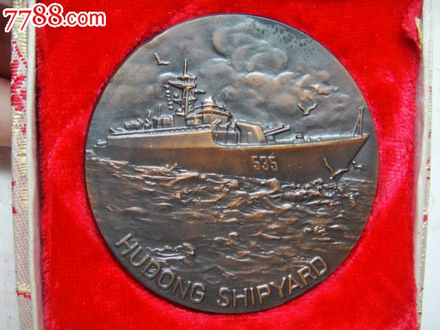 053H2型导弹护卫舰交船纪念铜章-价格:15000