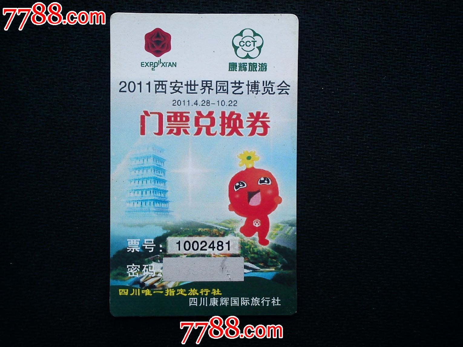 2011年西安世界园艺博览会--门票兑换券-se24