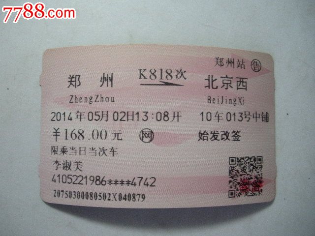郑州-K818次-北京西-价格:3元-se24541051-火