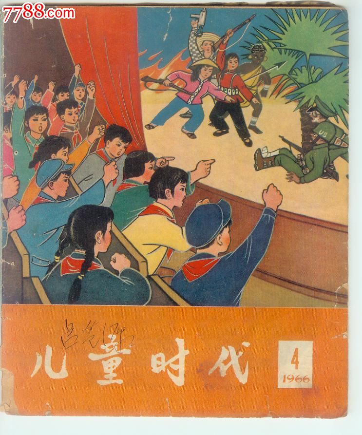 儿童时代(1966年1期)