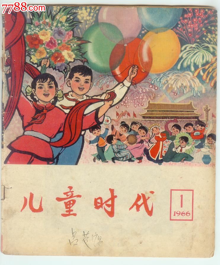 儿童时代(1966年1期)