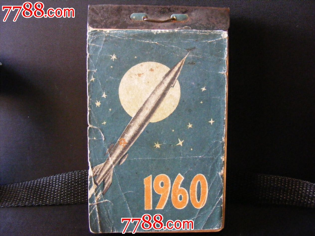 1960年苏联日历,挂历\/台历,台历,六十年代(20世