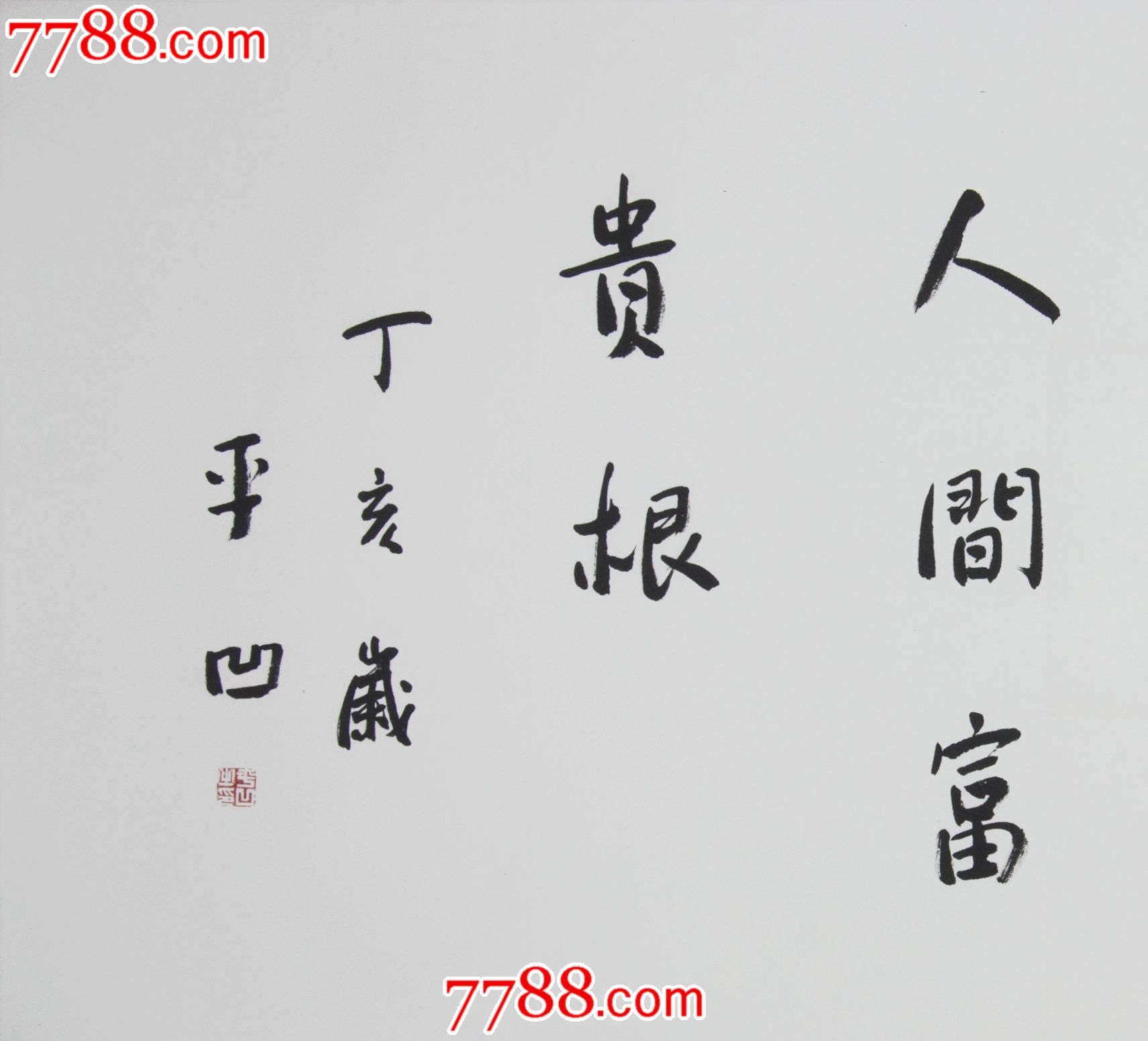 贾平凹书法101×51_10