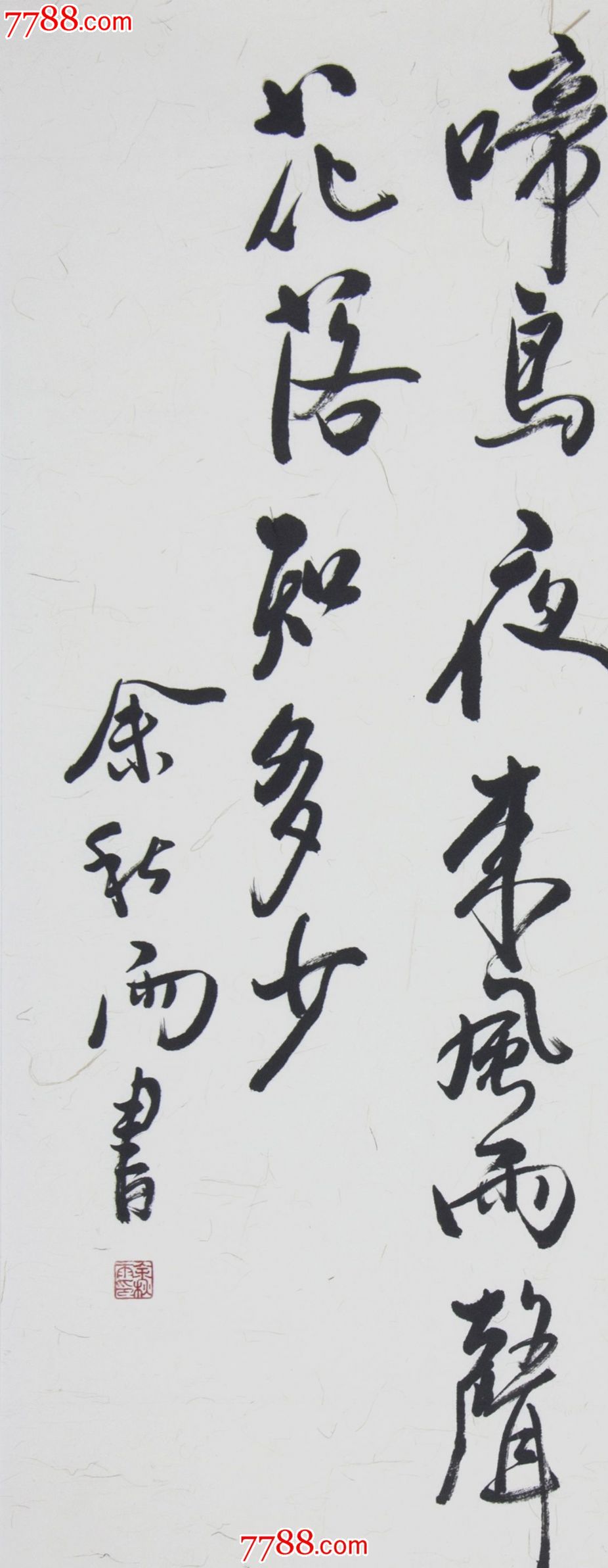 余秋雨书法135×63_12,书法原作,毛笔书法原作,21世纪初,条幅,行书,其他尺寸,宣纸,se24555121,零售,七七八八书法收藏