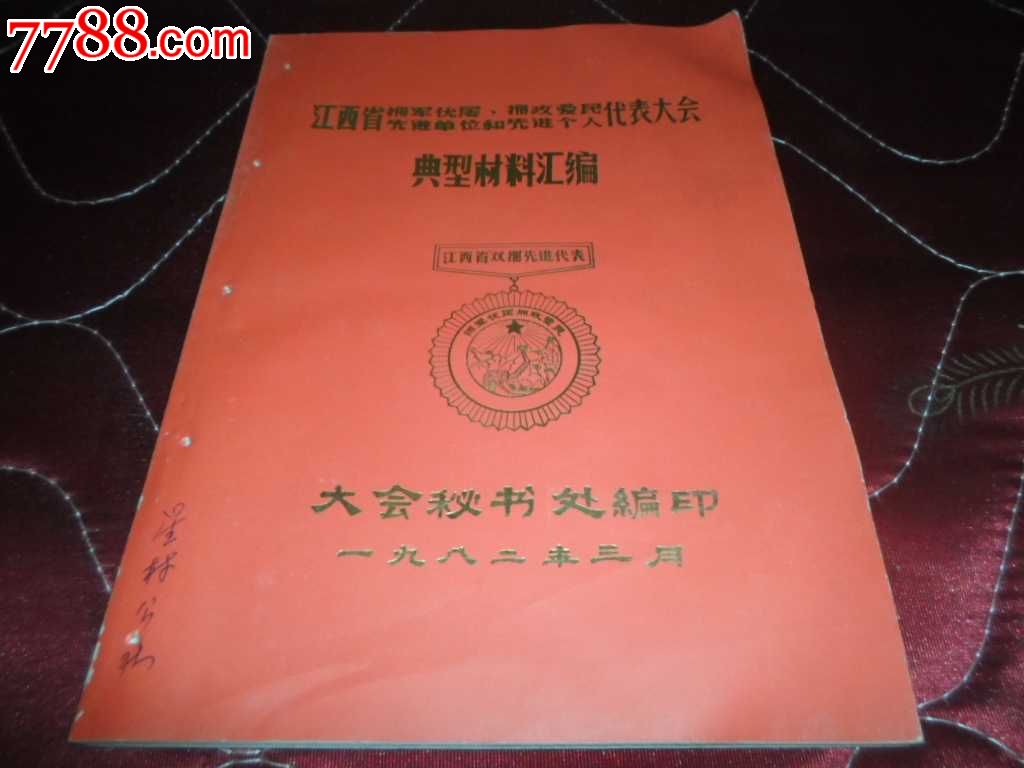 江西省拥军优属,拥政爱民先进单位和先进个人代表大会典型材料汇编