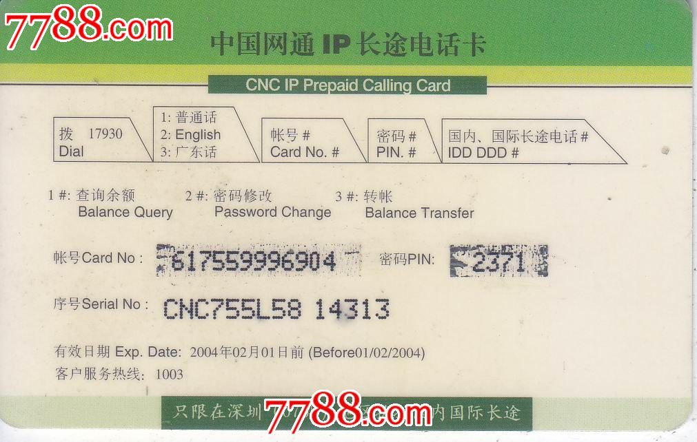 深圳网通-IP卡\/密码卡--se24556865-零售-