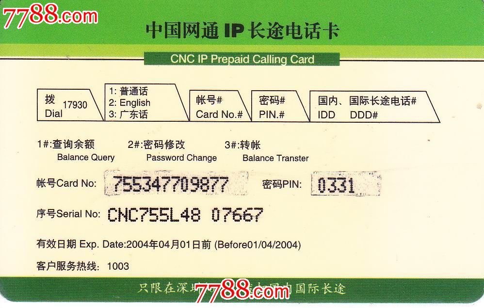 深圳网通-价格:4元-se24557246-IP卡\/密码