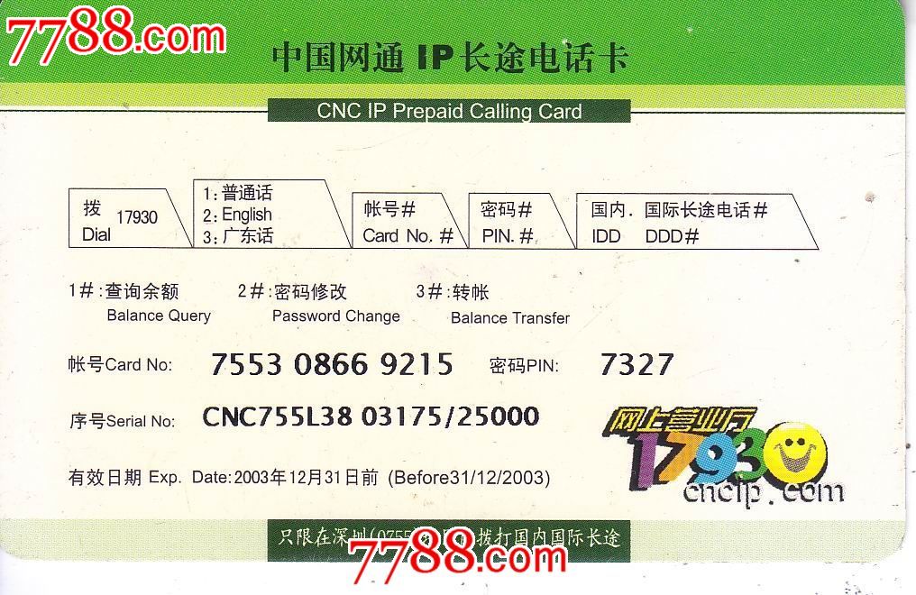 深圳网通,IP卡\/密码卡,其他IP卡,21世纪初,
