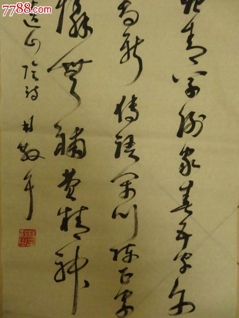 万古千秋五字新"草书镜心_第5张_七七八八书画