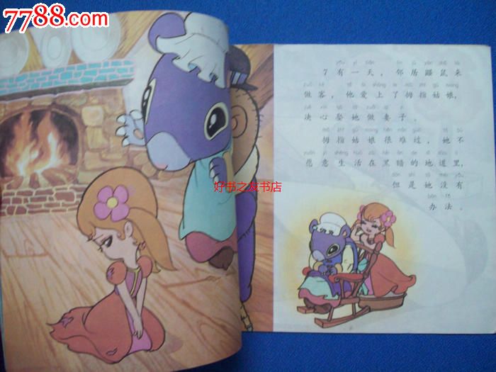 拇指姑娘-动画大世界(十五)--24开88年一版一印-价格:5元-se24563544-连环画\/小人书-零售-中国收藏热线