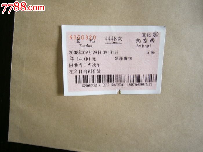 宣化-北京西4448次,火车票,普通火车票,年代不