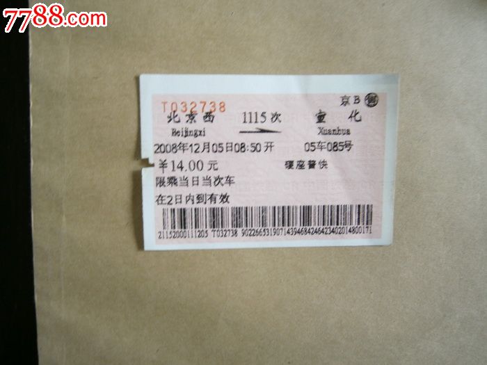 北京西-宣化1115次,火车票,普通火车票,年代不