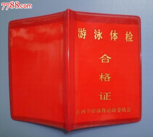 游泳体检合格证_其他证书\/证件_益明书画苑