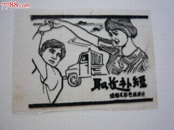 八*十年代电影海报幻灯片---取长补短-价格:3.5元-se24573349-幻灯片-零售-中国收藏热线