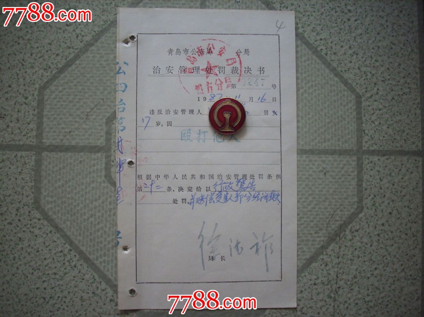 治安管理处罚裁决书-价格:3元-se24575631-其