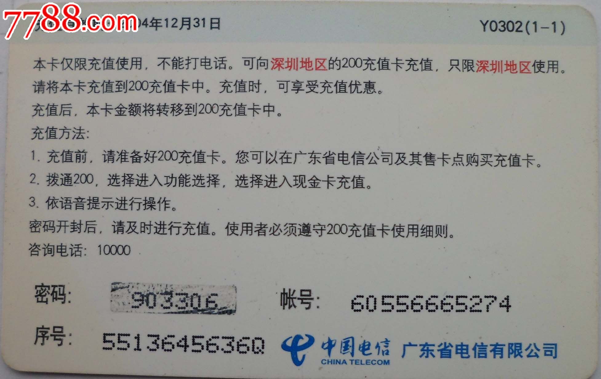 广东电信早期200充值话费收藏卡\/用户至上.用