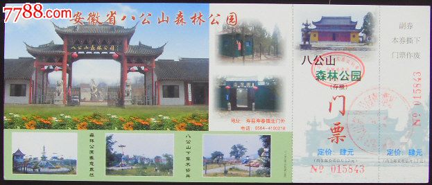 八公山森林公园邮资门票,自然风景-->名山\/山川\/峰\/岩,旅游景点门票,综合,入口票,安徽,21世纪初,邮资纸票,单张完整,se24586361,零售,七七八八门票收藏
