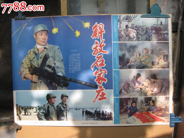 (解放石家庄)电影海报