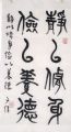 商品点评:篆书:静以修身_书法原作__毛笔书法原作___21世纪10年代