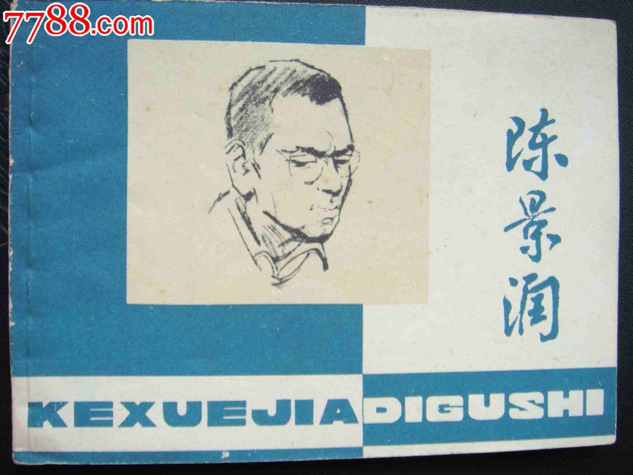 陈景润