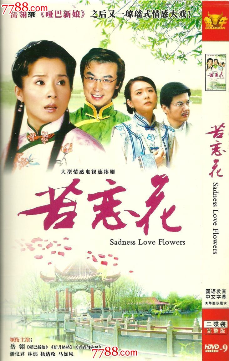 大型情感电视连续剧.苦恋花.2dvd.简装