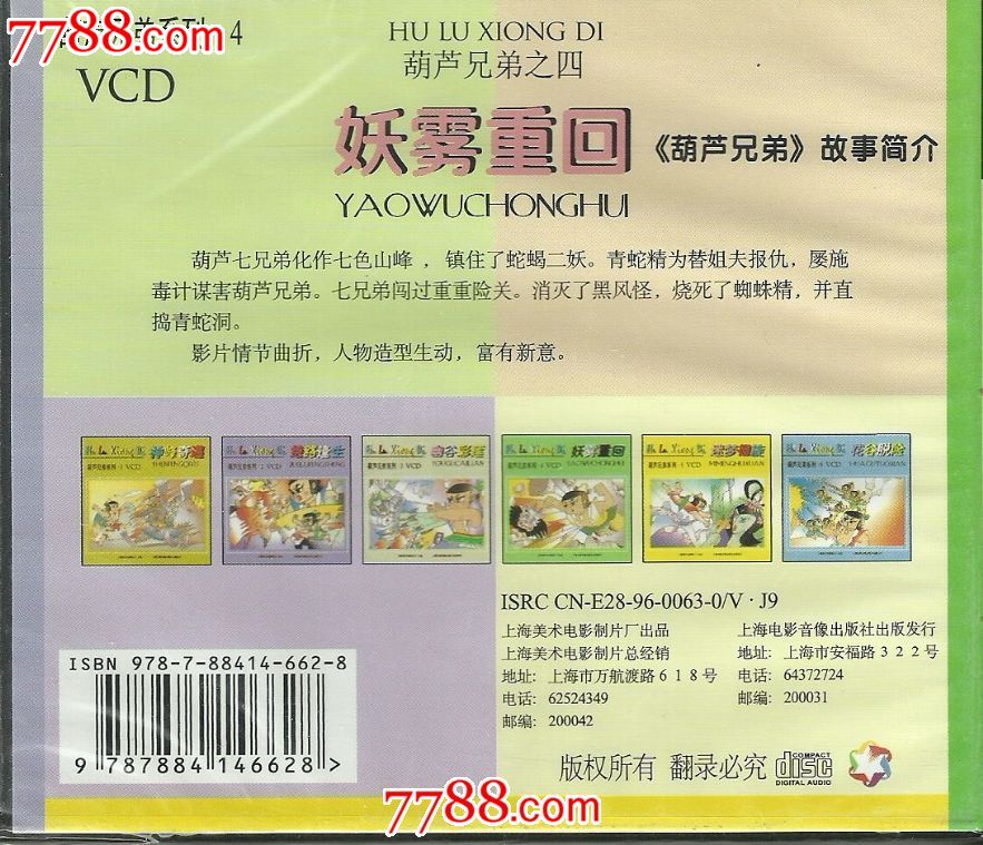 [原装正版]动画片.葫芦兄弟之4.妖雾重回.1VCD