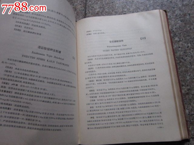 中华人民共和国药典(1963年版第二部】,其他文