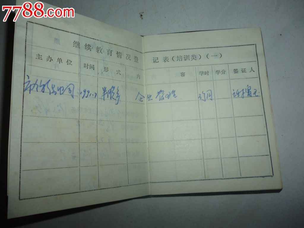 继续教育证书-se24598467-7788票证网