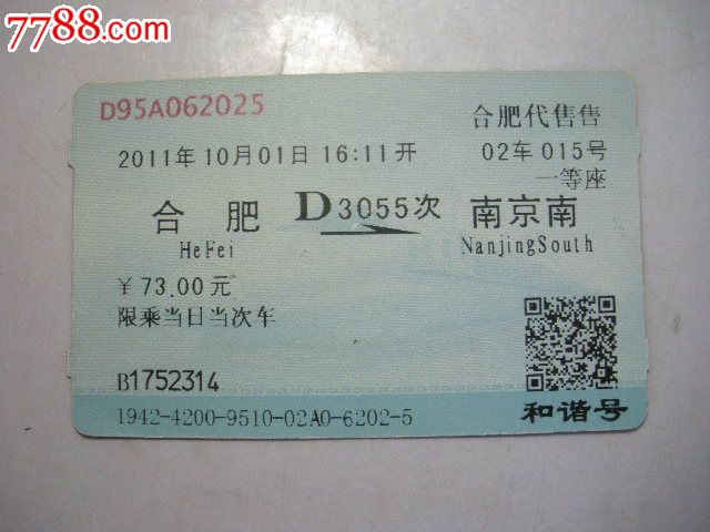 合肥-D3055次-南京南-价格:3元-se24600416-火