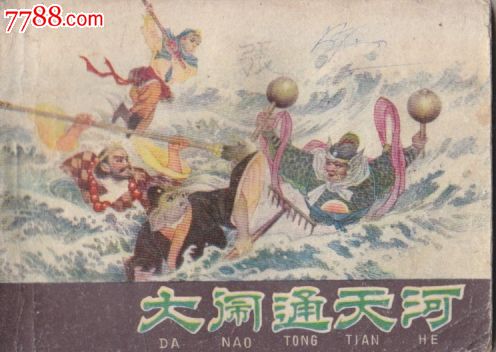 西游记大闹通天河-se24604885-7788连环画
