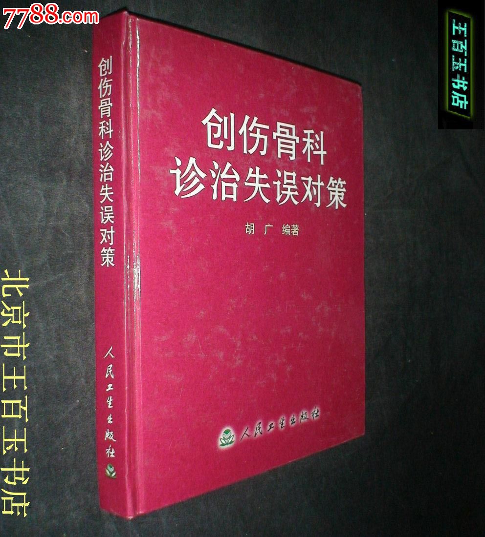 创伤骨科诊治失误对策-价格:29元-se24606118
