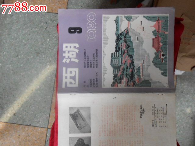 老杂志封面《西湖》1980.