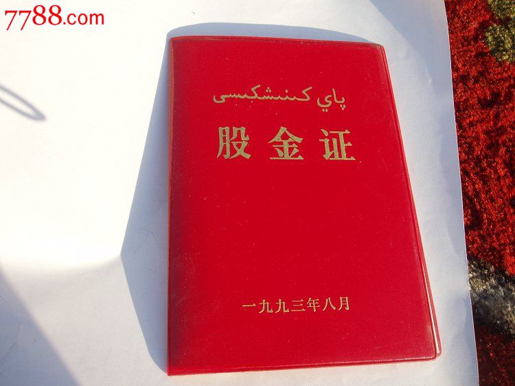 国人民银行新疆自治区分行劳动服务公司股金证