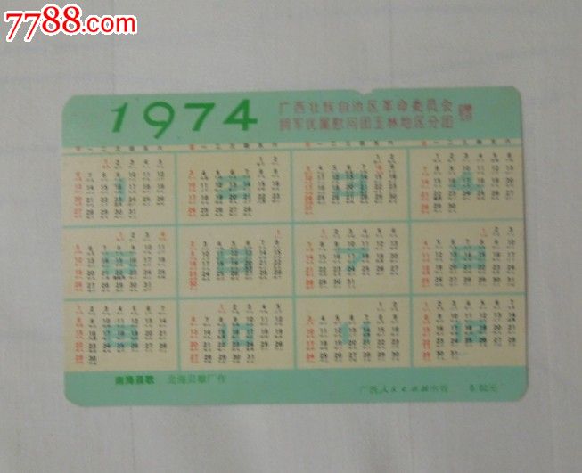 1974年年历片(南海晨歌(广西革命委员会拥军优属慰问团玉林地区分团赠