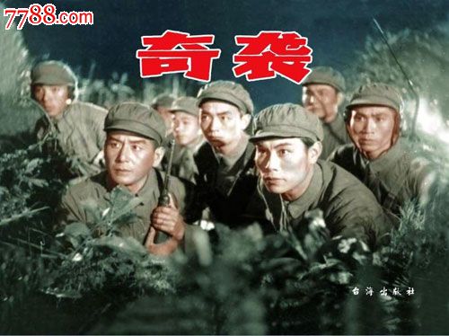 全新正版16开平装奇袭电影连环画7折