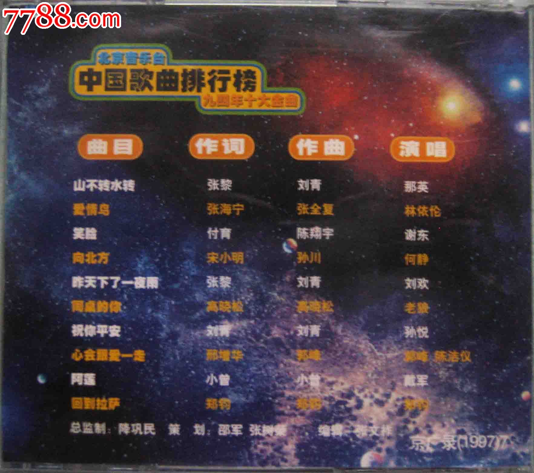 1997北京音乐台少量内*赠送版4碟套:《中国歌曲排行榜