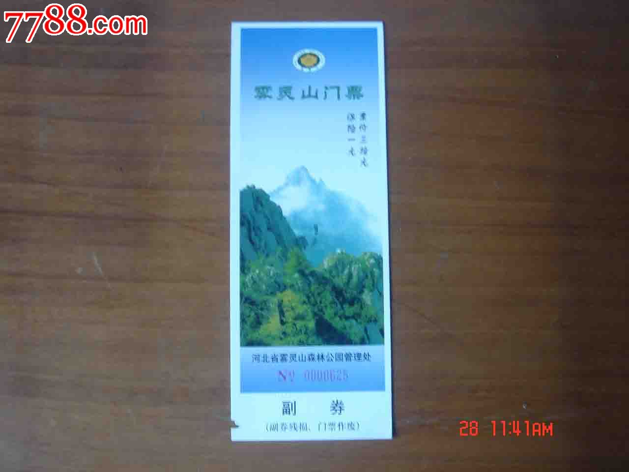 门票.河北雾灵山森林公园游览券【品相如图】046