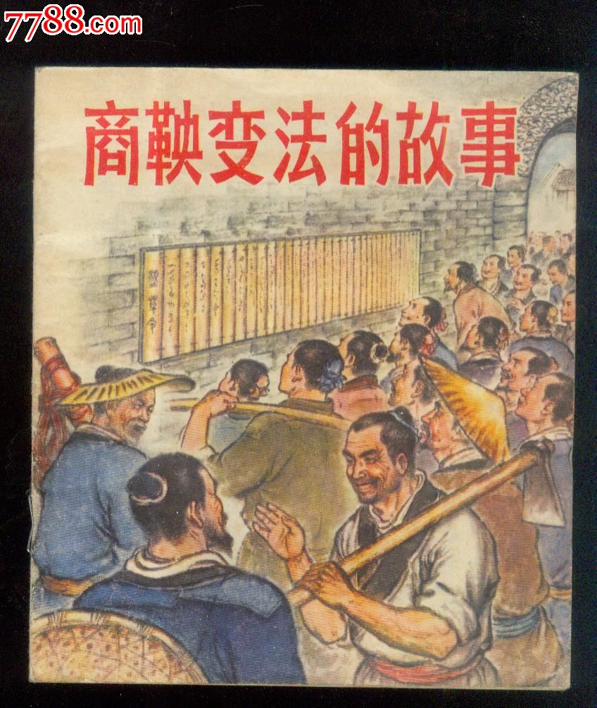 商鞅变法的故事.近9品